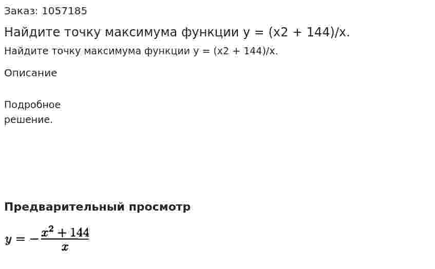 Найдите точку максимума функции у = (х2 + 144)/х. 