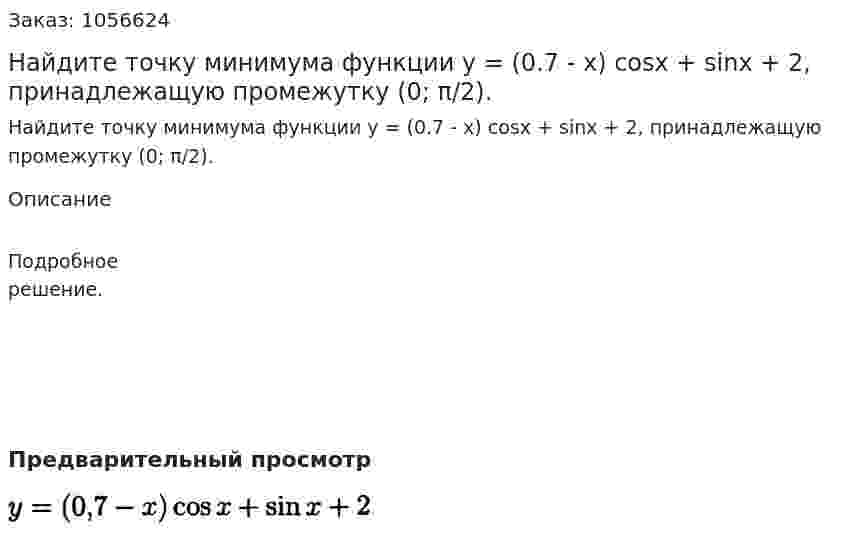 Найдите точку минимума функции у = (0.7 - х) cosx + sinx + 2, принадлежащую промежутку (0; π/2). 