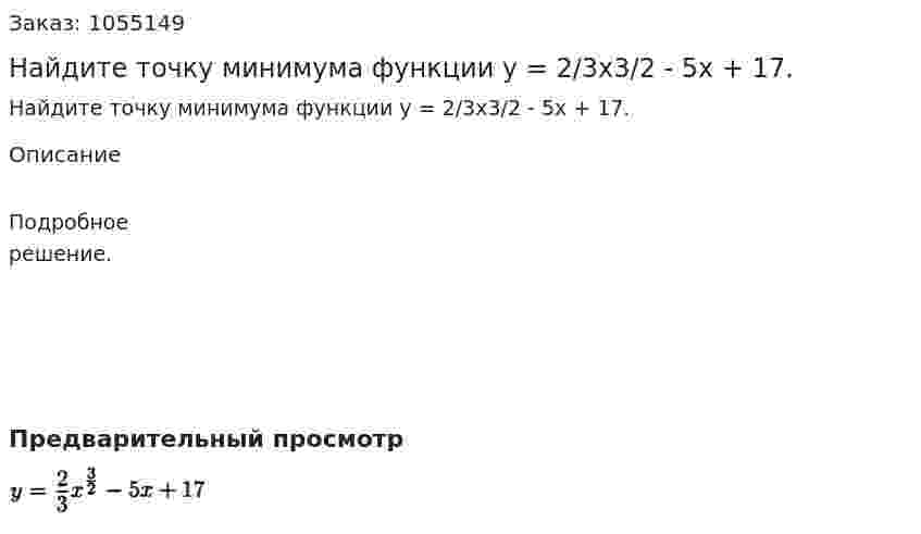 Найдите точку минимума функции у = 2/3х3/2 - 5х + 17. 