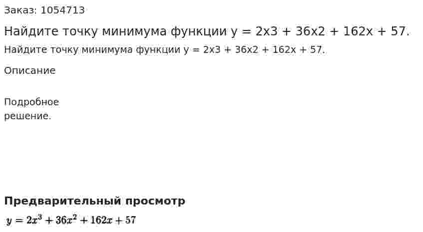 Найдите точку минимума функции у = 2х3 + 36х2 + 162х + 57. 