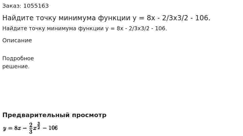 Найдите точку минимума функции у = 8х - 2/3х3/2 - 106. 