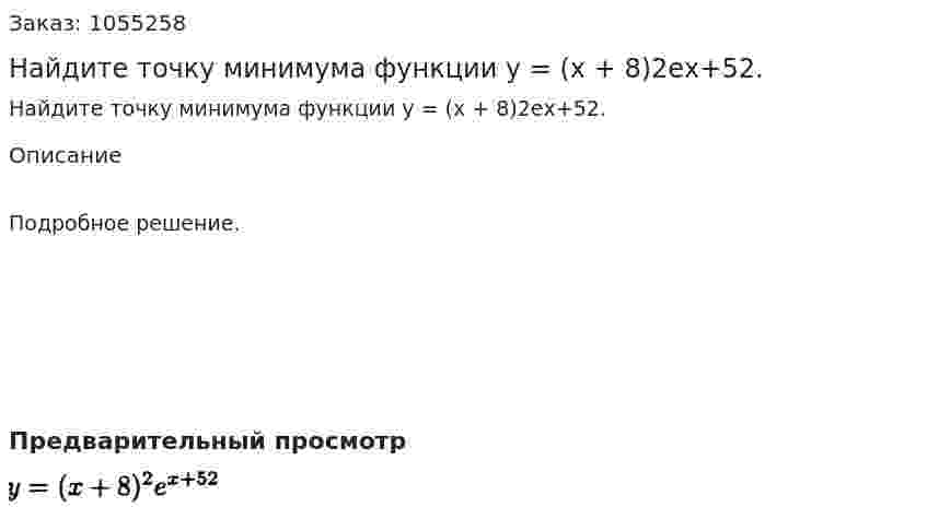 Найдите точку минимума функции у = (х + 8)2ех+52. 