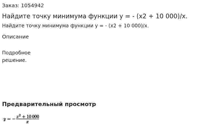 Найдите точку минимума функции у = - (х2 + 10 000)/х. 