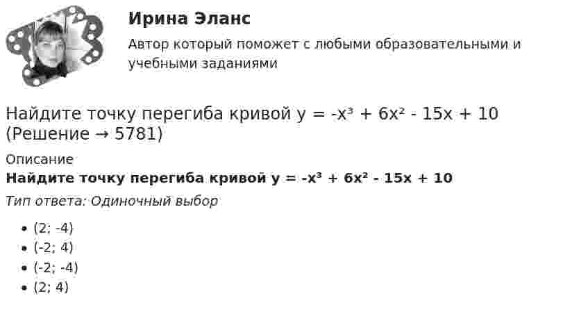      
          Описание
          Найдите точку перегиба кривой y = -x³ + 6x² - 15x + 10 Тип ответа: Одиночный выбор(2; -4)(-2; 4)(-2; -4)(2; 4)  
            
            
            Найдите температуру углекислого газа, если средняя энергия вращательного движения одной молекулы равна 1,6∙10-20 Дж.Найдите точку перегиба кривой y = -x³ + 6x² - 15x + 10 Найдите удельные cv и cp и молярные Cv и Cp теплоёмкости азота и гелия.Найдите уравнение прямой, проходящей через точки М1(3;2), М2(4;-1)Найдите частные производные функции двух переменных z = xe^y + ye^xНайдите частоту света, вырывающего с поверхности металла электроны, полностью задерживающиеся обратным потенциалом в 3 В. Фотоэффект у этого металла начинается при частоте падающего света в 6*10^14 c^-1. Найдите работу выхода электрона из этого металНайдите число молекул газа, находящегося в сосуде объёмом 0,6 л при нормальных условиях.Найдите среднюю кинетическую энергию поступательного движения молекул гелия и аргона при температуре 1200 К.Найдите статистические данные и сделайте заключение о структуре государственного долга Новосибирской области или другого субъекта Федерации за последние 5 лет.Найдите статистические данные о деятельности Центрального Банка РФ как надзорного органа над коммерческими банками, используя информационные материалы Банка России за период 5 последних летНайдите суммарный импульс электронов в прямом проводе длиной 1000 м, по которому проходит ток I = 60 А.Найдите сумму A+B двоичных чисел A=100000111100 и B=1001000010011 Найдите сумму A+B двоичных чисел A=110001001011110 и B=11110010001.Найдите сумму X+Y шестнадцатеричных чисел X=D2E и Y=2446