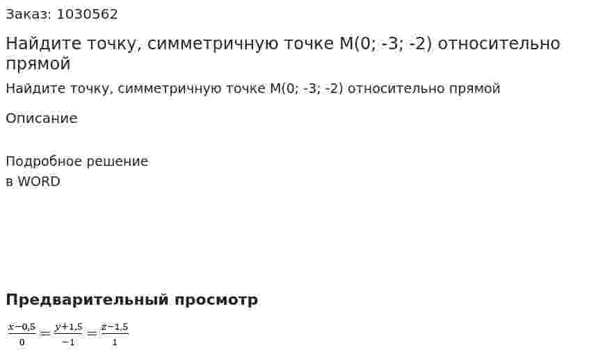 Найдите точку, симметричную точке M(0; -3; -2) относительно прямой  