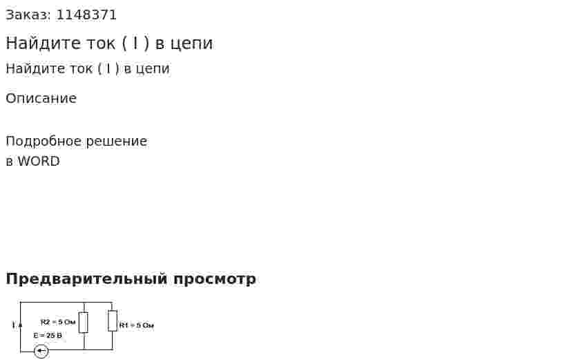 Найдите ток ( I ) в цепи