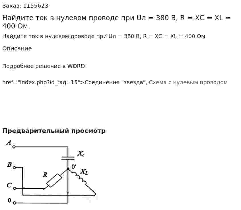 Найдите ток в нулевом проводе при Uл = 380 В, R = ХС = ХL = 400 Ом. 