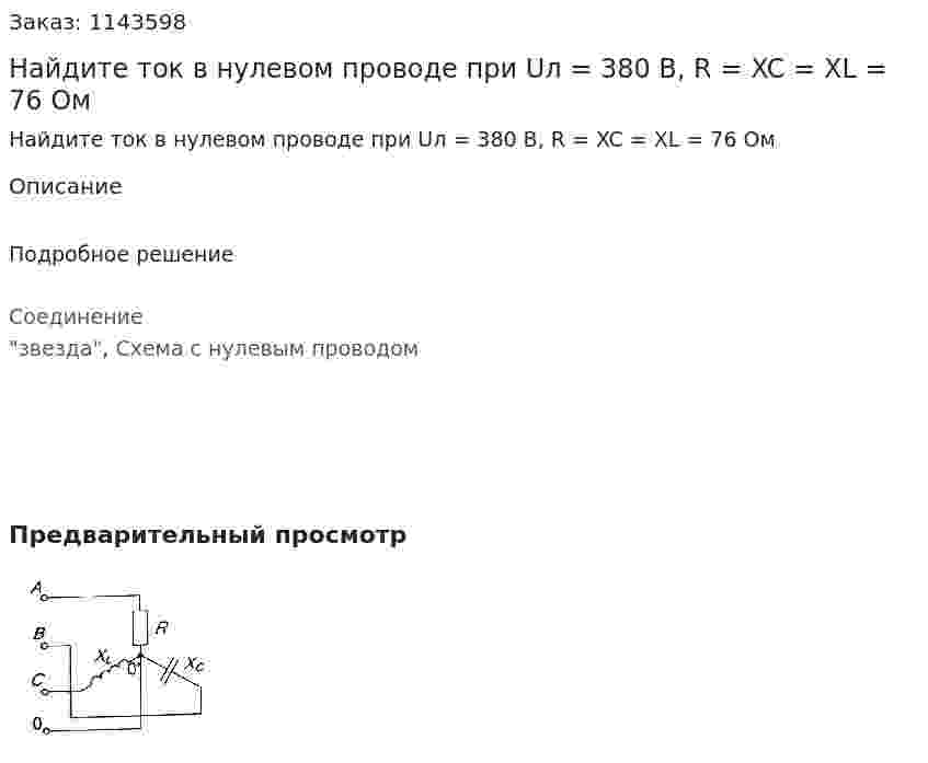 Найдите ток в нулевом проводе при Uл = 380 В, R = XC = XL = 76 Ом 