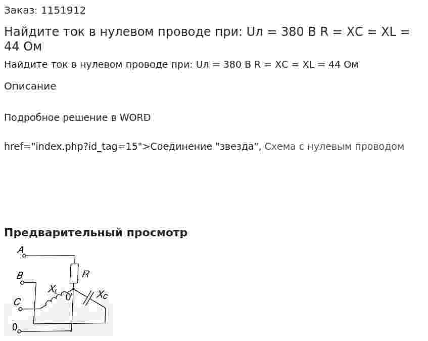Найдите ток в нулевом проводе при: Uл = 380 В R = XС = XL = 44 Ом  