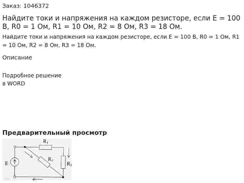 Найдите токи и напряжения на каждом резисторе, если Е = 100 В, R0 = 1 Ом, R1 = 10 Ом, R2 = 8 Ом, R3 = 18 Ом. 