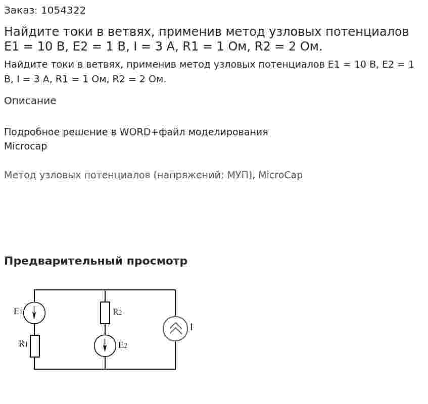 Найдите токи в ветвях, применив метод узловых потенциалов Е1 = 10 В, Е2 = 1 В,  I = 3 А, R1 = 1 Ом, R2 = 2 Ом. 