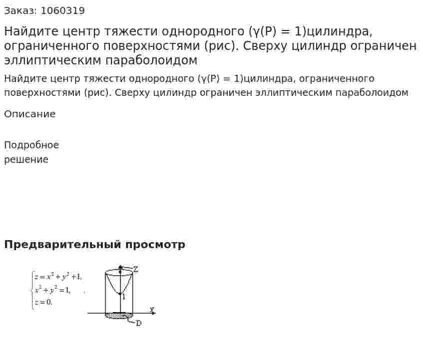 Найдите центр тяжести однородного (γ(P) = 1)цилиндра, ограниченного поверхностями (рис). Сверху цилиндр ограничен эллиптическим параболоидом 