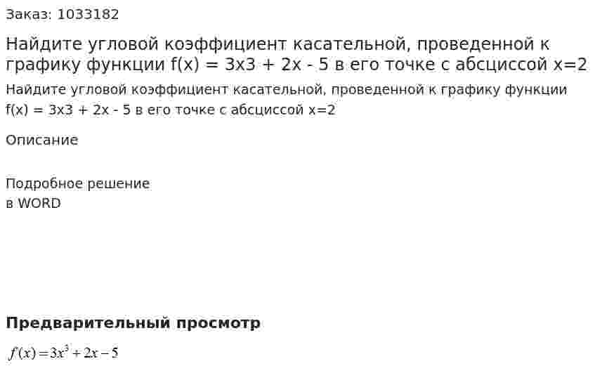 Найдите угловой коэффициент касательной, проведенной к графику функции f(x) = 3x3 + 2x - 5   в его точке с абсциссой x=2 