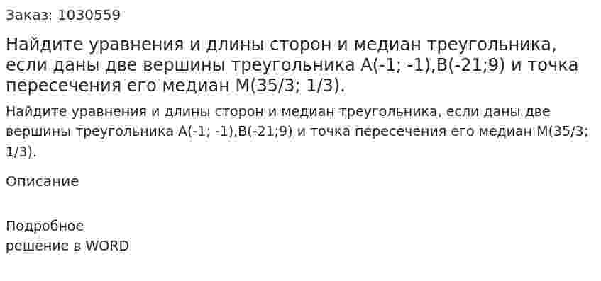 Найдите уравнения и длины сторон и медиан треугольника, если даны две вершины треугольника A(-1; -1),B(-21;9) и точка пересечения его медиан M(35/3; 1/3). 
