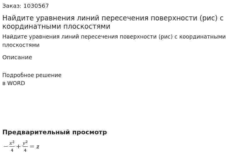 Найдите уравнения линий пересечения поверхности (рис) с координатными плоскостями 
