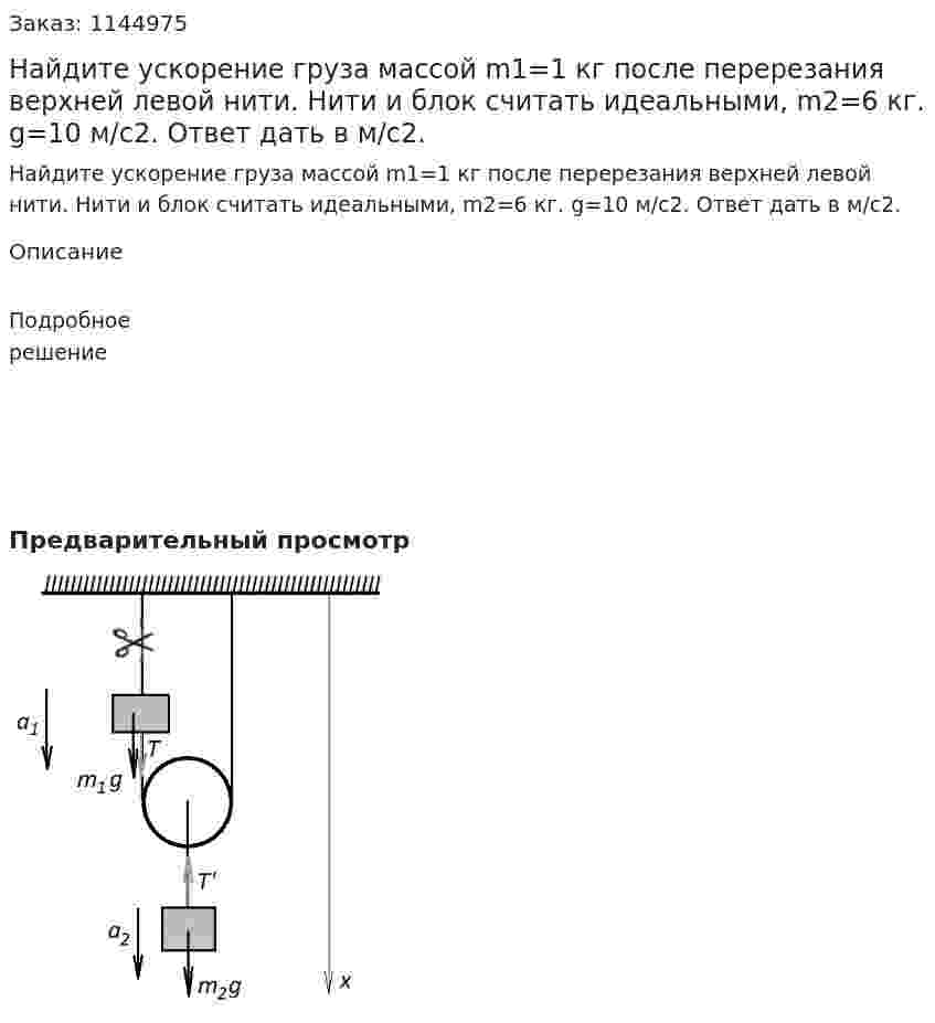 Найдите ускорение груза массой m1=1 кг после перерезания верхней левой нити. Нити и блок считать идеальными, m2=6 кг. g=10 м/c2. Ответ дать в м/c2. 