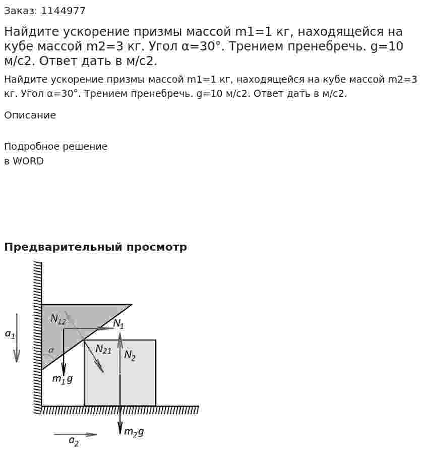 Найдите ускорение призмы массой m1=1 кг, находящейся на кубе массой m2=3 кг. Угол α=30°. Трением пренебречь. g=10 м/c2. Ответ дать в м/c2. 