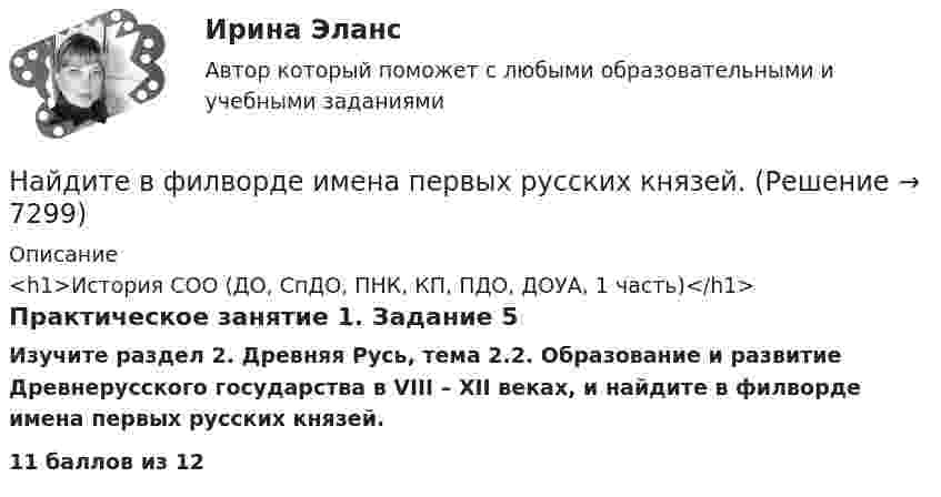      
          Описание
          <h1>История СОО (ДО, СпДО, ПНК, КП, ПДО, ДОУА, 1 часть)</h1>Практическое занятие 1. Задание 5Изучите раздел 2. Древняя Русь, тема 2.2. Образование и развитие Древнерусского государства в VIII – XII веках, и найдите в филворде имена первых русских князей.11 баллов из 12  
            
            
            Найдите все такие простые числа p, что простыми являются также числа 4p - 1 и 4p + 1.Найдите в филворде имена первых русских князей.Найдите длину вектора c¯¯={15,−30,−10}.Найдите длину вектора c¯¯={4,2,4}.Найдите для электрона, находящегося в атоме водорода на n-й боровской орбите, отношение орбитального магнитного момента к орбитальному механическому моменту.Найдите зависимость среднего числа столкновений молекулы идеального газа в 1 с от температуры Т при изохорном процессе. Найдите затраты на материалы, использованные в течение года.Найдите ∫ (3x - x^2)dxНайдите ∫ lnxdx / xНайдите ∫ √(x)dx / (x + 1)Найдите амплитуду и начальную фазу гармонического колебания, полученного от сложения двух одинаково направленных колебаний, заданных уравнениями  x1 = 0,02 cos(5pt + p/2) (м)  и  x2 = 0,03 cos(5pt + p/4) (м).Найдите вектор напряженности E электрического поля, потенциал которого имеет вид f = ar, где a – постоянный вектор.Найдите величину тока коллектора VT3, если при подаче Uвх1=Uвх2=0 на выходе установилось напряжение 3.1 В? Прямое падение напряжения на диоде полагать равным 0.8 В, Uэб=0.8 В, падение напряжения на насыщенном транзисторе Uкэ=0.2 В, R3=1 к.Найдите величину ЭДС самоиндукции в неподвижной катушке, если за 0,2 с энергия магнитного поля равномерно уменьшилась в 4 раза. Индуктивность катушки 0,1 Гн, начальный ток, протекающий через катушку, равен 8 А