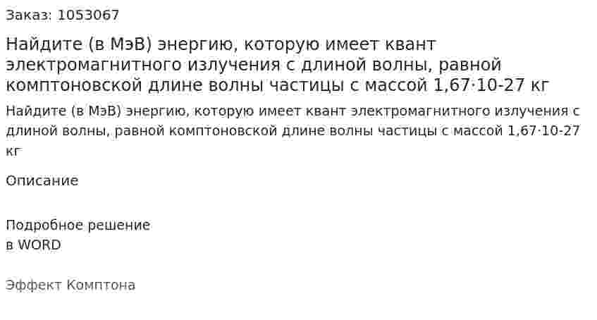 Найдите (в МэВ) энергию, которую имеет квант электромагнитного излучения с длиной волны, равной комптоновской длине волны частицы с массой 1,67·10-27 кг 