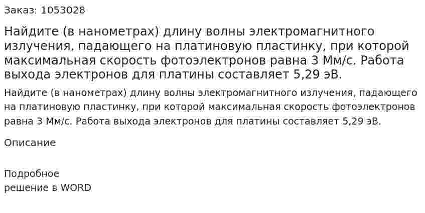 Найдите (в нанометрах) длину волны электромагнитного излучения, падающего на платиновую пластинку, при которой максимальная скорость фотоэлектронов равна 3 Мм/с. Работа выхода электронов для платины составляет 5,29 эВ.  