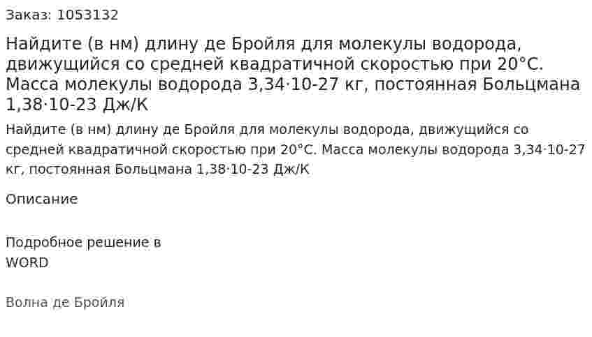 Найдите (в нм) длину де Бройля для молекулы водорода, движущийся со средней квадратичной скоростью при 20°С. Масса молекулы водорода 3,34·10-27 кг, постоянная Больцмана 1,38·10-23 Дж/К 