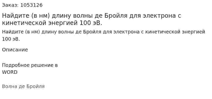 Найдите (в нм) длину волны де Бройля для электрона с кинетической энергией 100 эВ.  