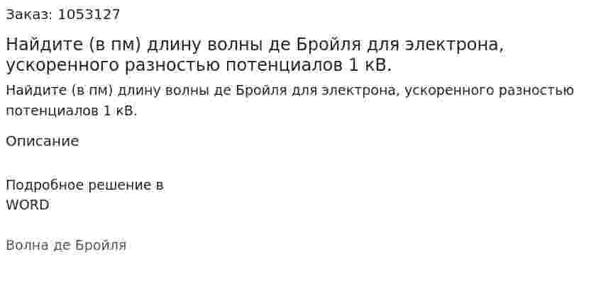 Найдите (в пм) длину волны де Бройля для электрона, ускоренного разностью потенциалов 1 кВ. 
