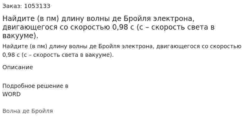 Найдите (в пм) длину волны де Бройля электрона, двигающегося со скоростью 0,98 с (с – скорость света в вакууме). 