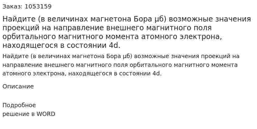 Найдите (в величинах магнетона Бора μб) возможные значения проекций на направление внешнего магнитного поля орбитального магнитного момента атомного электрона, находящегося в состоянии 4d.  