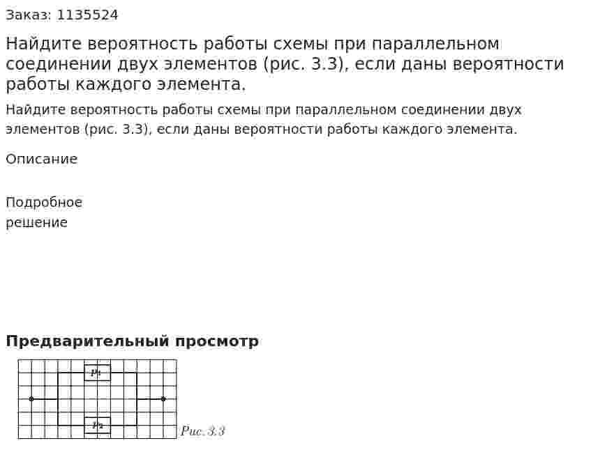 Найдите вероятность работы схемы при параллельном соединении двух элементов (рис. 3.3), если даны вероятности работы каждого элемента. 