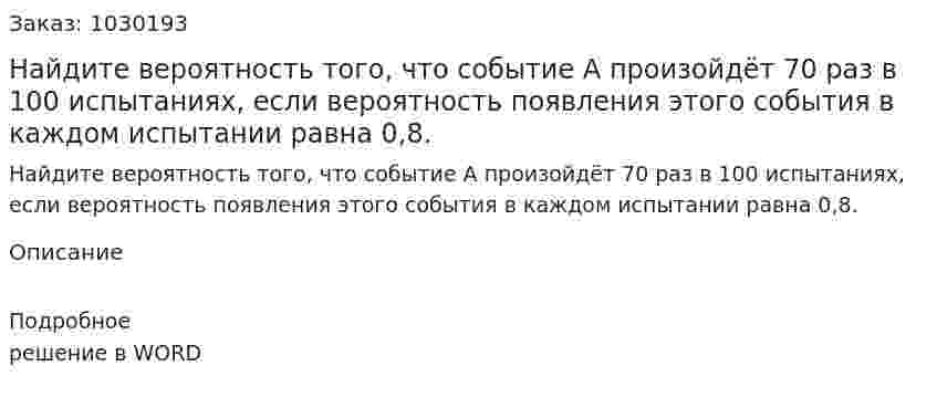 Найдите вероятность того, что событие А произойдёт 70 раз в 100 испытаниях, если вероятность появления этого события в каждом испытании равна 0,8. 