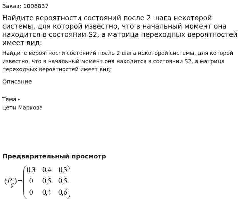 Найдите вероятности состояний после 2 шага некоторой системы, для которой известно, что в начальный момент она находится в состоянии S2, а матрица переходных вероятностей имеет вид: 