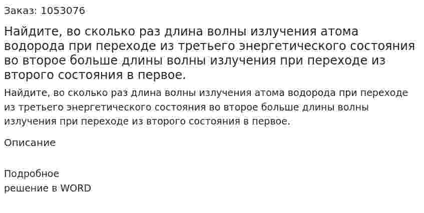 Найдите, во сколько раз длина волны излучения атома водорода при переходе из третьего энергетического состояния во второе больше длины волны излучения при переходе из второго состояния в первое.  