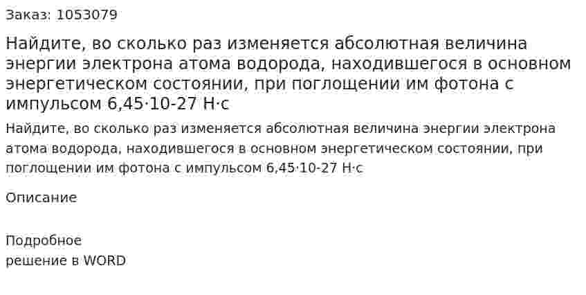 Найдите, во сколько раз изменяется абсолютная величина энергии электрона атома водорода, находившегося в основном энергетическом состоянии, при поглощении им фотона с импульсом 6,45·10-27 Н·с 