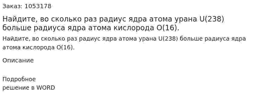 Найдите, во сколько раз радиус ядра атома урана U(238) больше радиуса ядра атома кислорода О(16).  