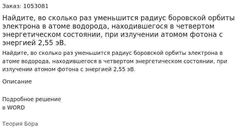 Найдите, во сколько раз уменьшится радиус боровской орбиты электрона в атоме водорода, находившегося в четвертом энергетическом состоянии, при излучении атомом фотона с энергией 2,55 эВ.  