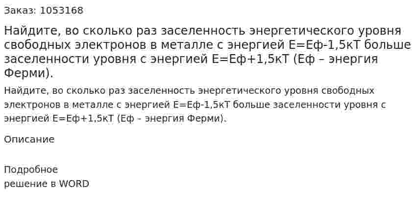 Найдите, во сколько раз заселенность энергетического уровня свободных электронов в металле с энергией Е=Еф-1,5кТ больше заселенности уровня с энергией Е=Еф+1,5кТ (Еф – энергия Ферми). 