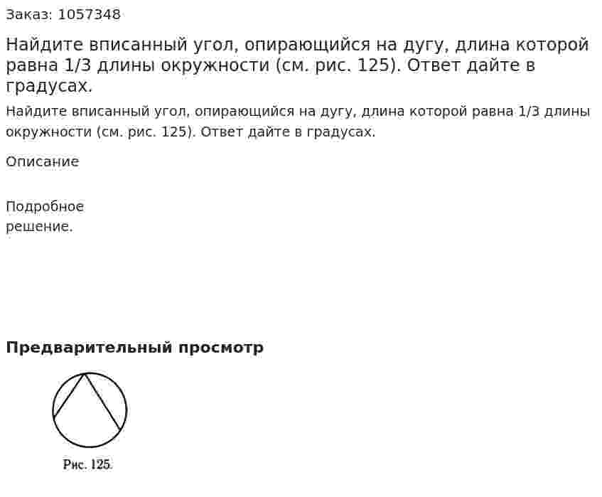 Найдите вписанный угол, опирающийся на дугу, длина которой равна 1/3 длины окружности (см. рис. 125). Ответ дайте в градусах. 