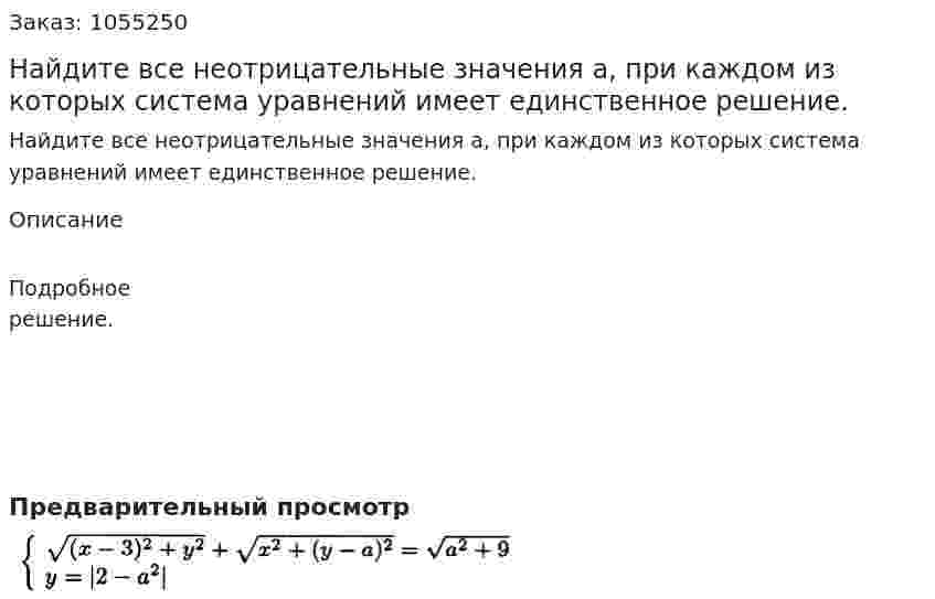 Найдите все неотрицательные значения а, при каждом из которых система уравнений имеет единственное решение. 