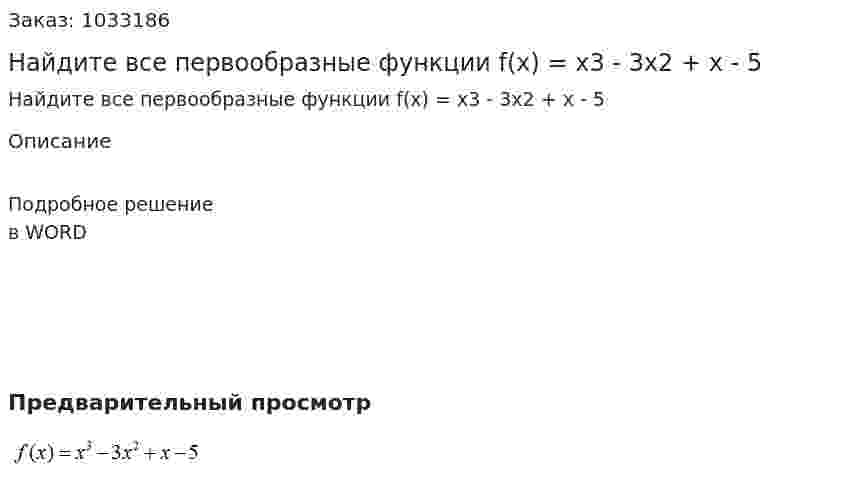 Найдите все  первообразные функции   f(x) = x3 - 3x2 + x - 5 