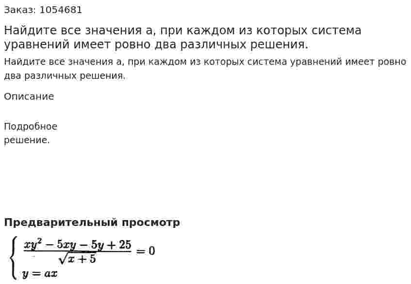 Найдите все значения а, при каждом из которых система уравнений имеет ровно два различных решения. 