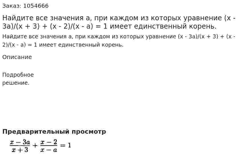 Найдите все значения а, при каждом из которых уравнение (х - 3а)/(х + 3) + (х - 2)/(х - а) = 1 имеет единственный корень. 
