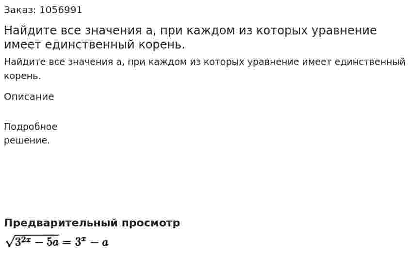Найдите все значения а, при каждом из которых уравнение имеет единственный корень. 