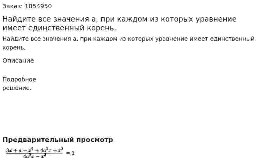 Найдите все значения а, при каждом из которых уравнение имеет единственный корень. 