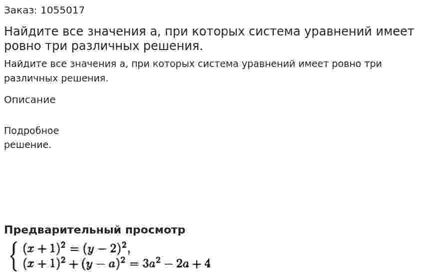 Найдите все значения а, при которых система уравнений имеет ровно три различных решения. 