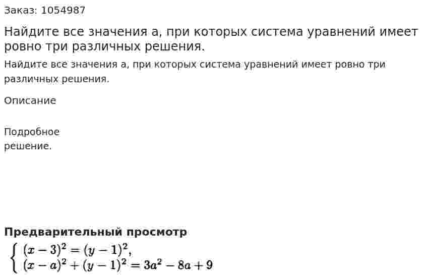 Найдите все значения а, при которых система уравнений имеет ровно три различных решения. 