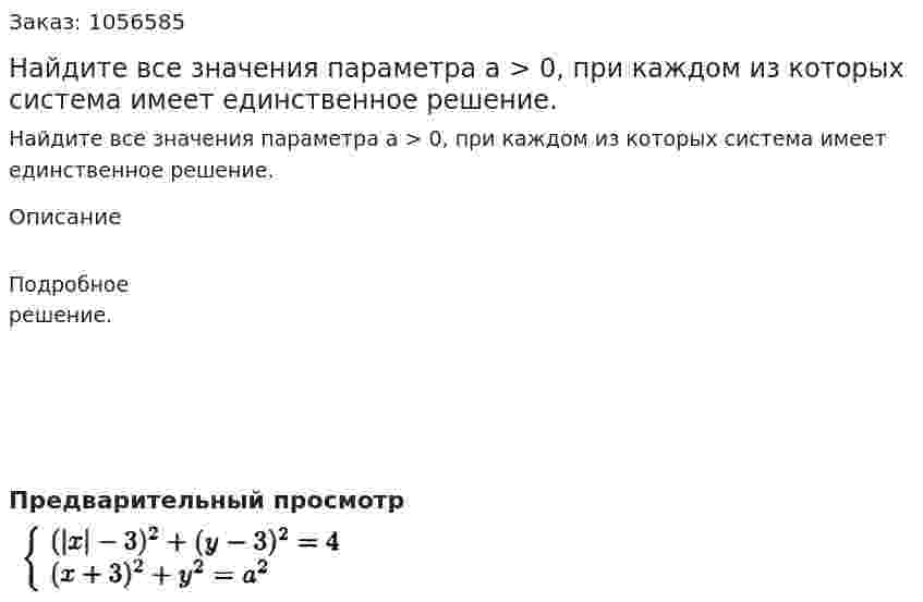 Найдите все значения параметра а > 0, при каждом из которых система имеет единственное решение. 