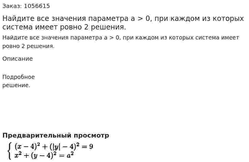 Найдите все значения параметра а > 0, при каждом из которых система имеет ровно 2 решения. 