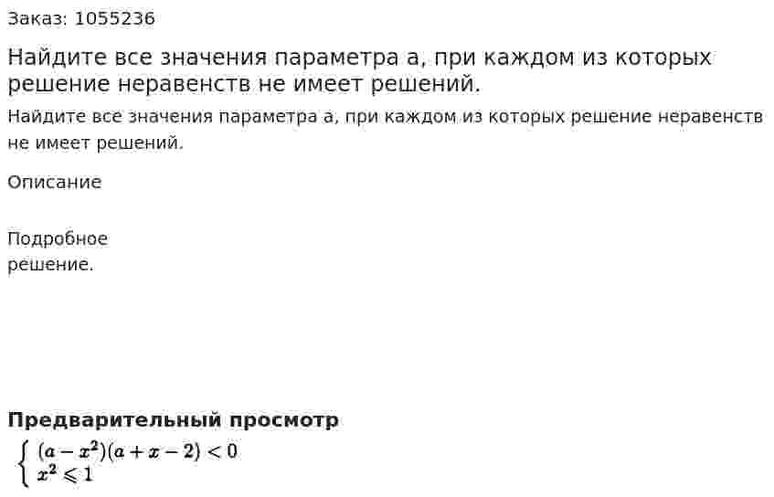 Найдите все значения параметра а, при каждом из которых решение неравенств не имеет решений. 