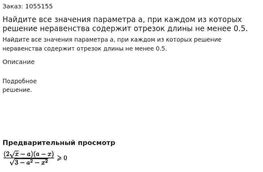 Найдите все значения параметра а, при каждом из которых решение неравенства содержит отрезок длины не менее 0.5. 